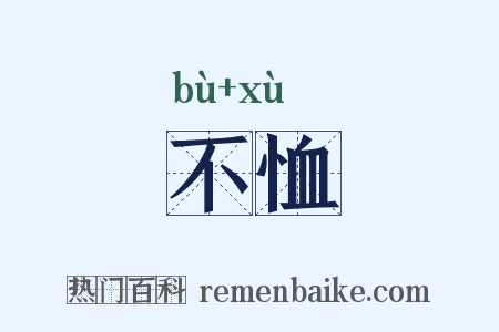 不恤是什么意思的图片